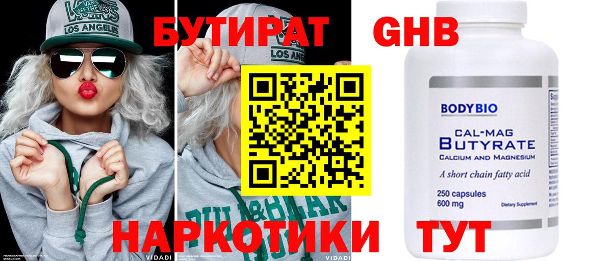 Мытищи  БУТИРАТ бутандиол  БУТИРАТ  Вход с VPN 