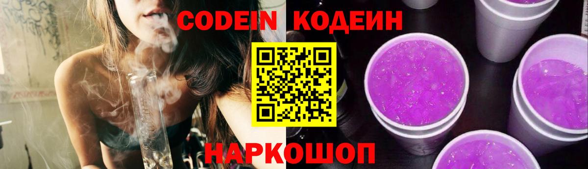Мытищи  Кодеин напиток Lean (лин)  Кодеин Purple Drank  Вход с VPN 